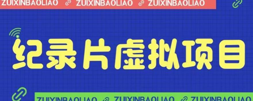 【副业项目6811期】价值1280的蓝海纪录片虚拟项目，保姆级教学，轻松日入600+【揭秘】-易学副业