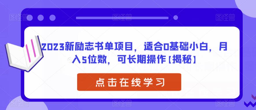 【副业项目6823期】2023新励志书单项目，适合0基础小白，月入5位数，可长期操作【揭秘】-易学副业