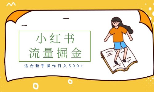 【副业项目6515期】适合新手操作日入500+的简单暴利小红书流量掘金之胎教篇-易学副业