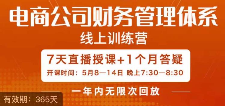 【副业项目6867期】陈少珊·电商公司财务体系学习班，电商界既懂业务，又懂财务和经营管理的人不多，她是其中一人-易学副业