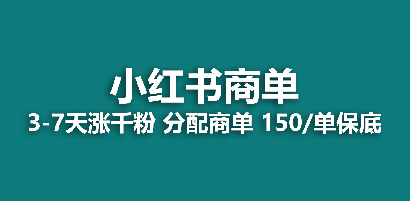 【副业项目6838期】2023最强蓝海项目，小红书商单项目，没有之一-易学副业