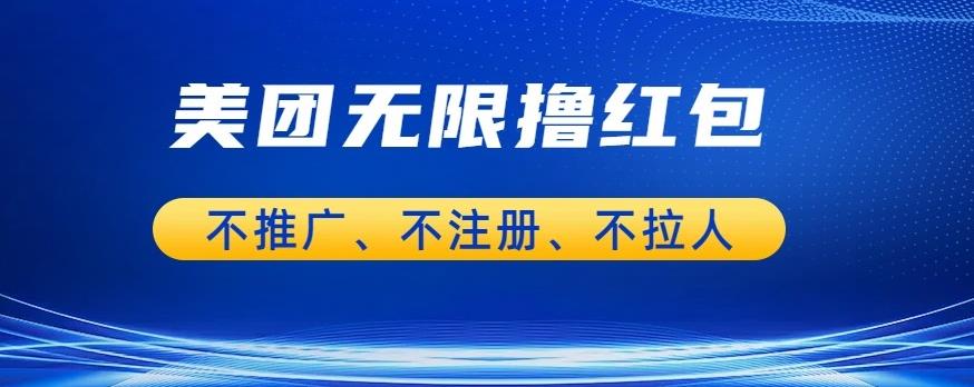 【副业项目6876期】美团商家无限撸金-不注册不拉人不推广，只要有时间一天100单也可以【揭秘】-易学副业