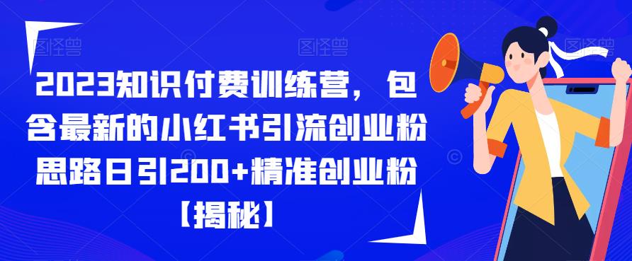 【副业项目6854期】2023知识付费训练营，包含最新的小红书引流创业粉思路日引200+精准创业粉【揭秘】-易学副业