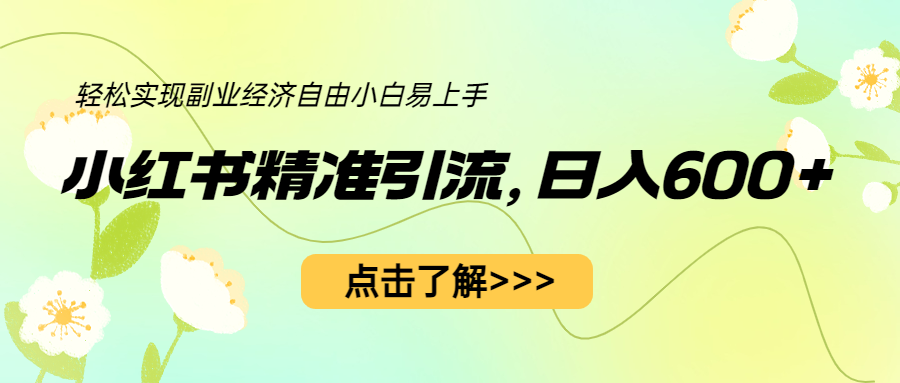 【副业项目6650期】小红书精准引流，小白日入600+，轻松实现副业经济自由（教程+1153G资源）-易学副业