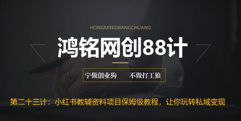 【副业项目6904期】进阶版小红书教辅资料项目保姆级教程，让你玩转私域变现，单日变现最高500+-易学副业