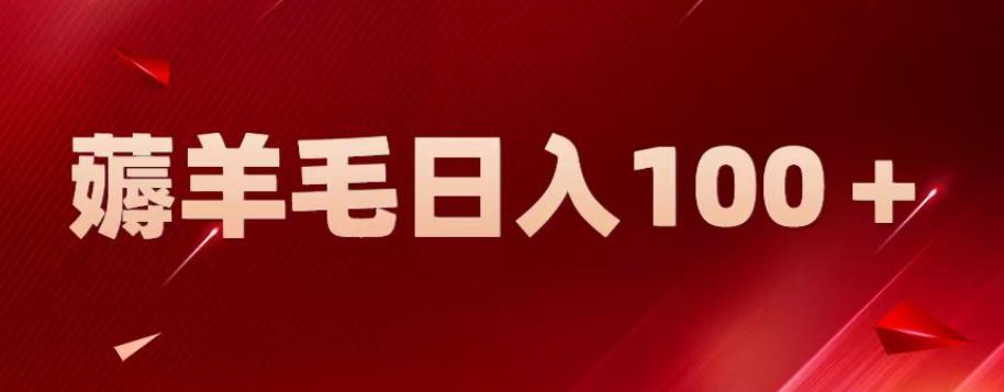 【副业项目6905期】新平台零撸薅羊毛，一天躺赚100＋，无脑复制粘贴【揭秘】-易学副业