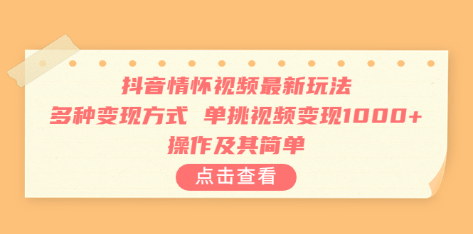 【副业项目6973期】抖音情怀视频最新玩法，多种变现方式，单挑视频变现1000+，操作及其简单-易学副业