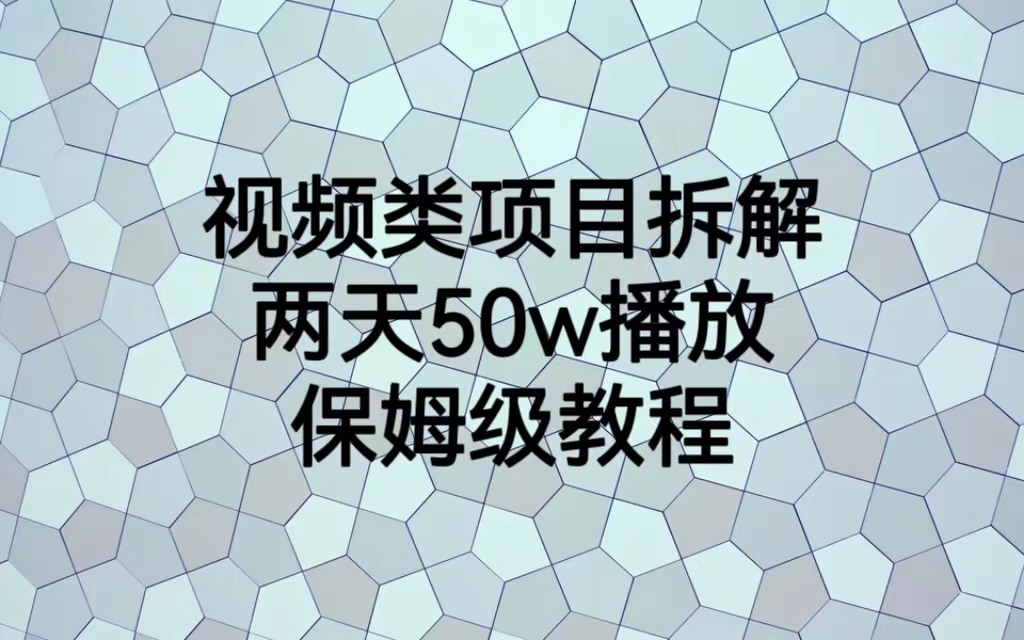 【副业项目6982期】视频类项目拆解，两天50W播放，保姆级教程-易学副业