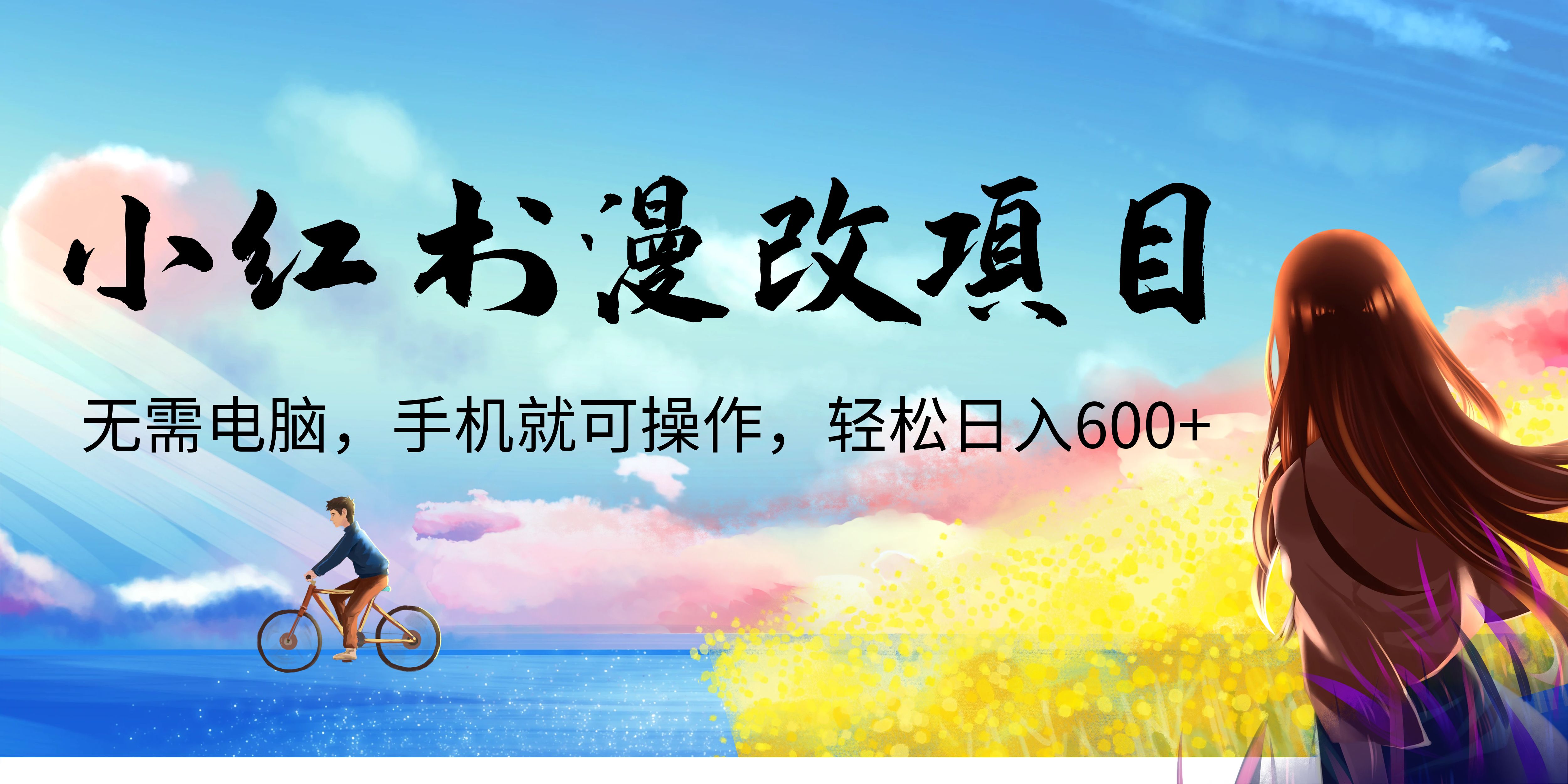 【副业项目6984期】小红书漫改头像项目，无需电脑，手机就可以操作，日入600+-易学副业