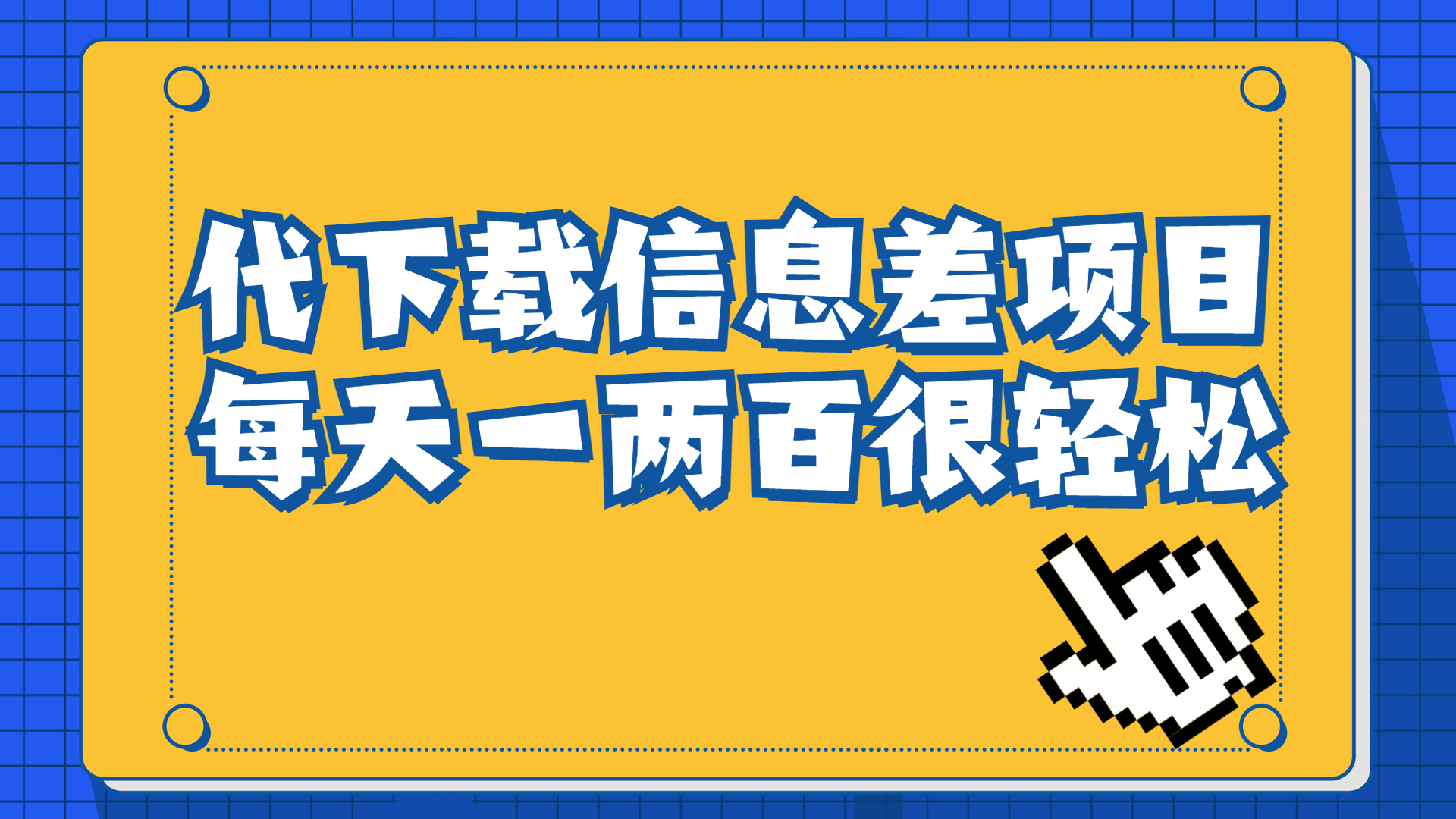 【副业项目6985期】信息差项目，稿定设计会员代下载，一天搞个一两百很轻松-易学副业