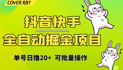 【副业项目6929期】最新快手抖音B站掘金项目，单号日撸20+，可放大操作-易学副业