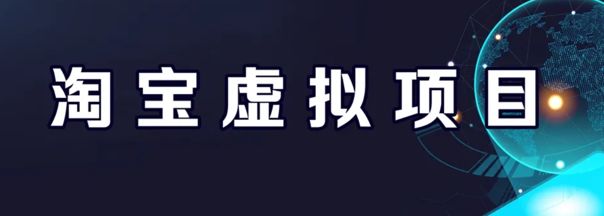 【副业项目6966期】淘宝虚拟产品挂机项目（长期养老项目 新手小白也可操作）-易学副业