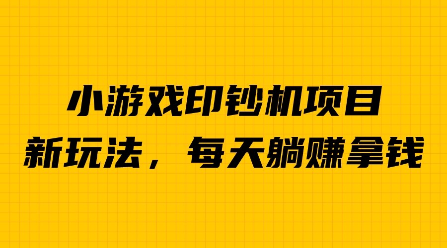 【副业项目6967期】外面收费6980的小游戏超级暴利印钞机项目，无脑去做，每天躺赚500＋-易学副业