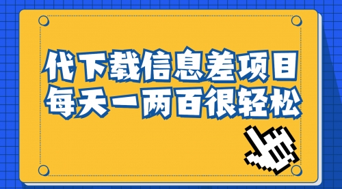 【副业项目7000期】信息差项目，稿定设计会员代下载，一天搞个一两百-易学副业