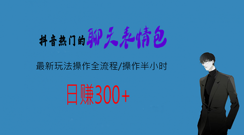 【副业项目7008期】热门的聊天表情包最新玩法操作全流程，每天操作半小时，轻松日入300+-易学副业