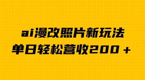 【副业项目7014期】单日变现2000＋，ai漫改照片新玩法，涨粉变现两不误-易学副业