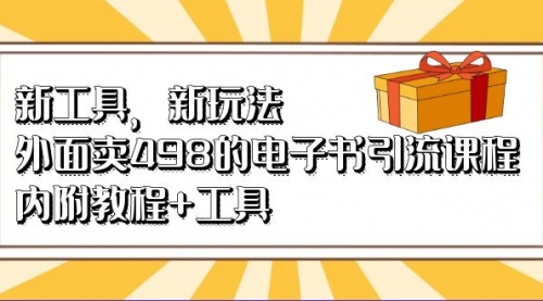 【副业项目7055期】新工具，新玩法！外面卖498的电子书引流课程-易学副业