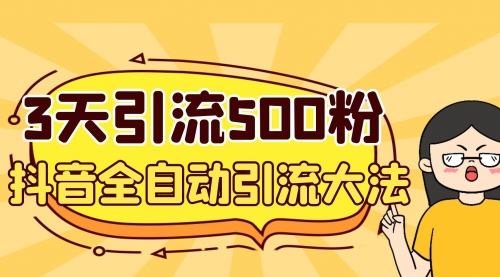 【副业项目7079期】3天引流500创业粉，抖音全自动引流大法，不风控-易学副业