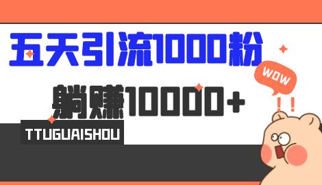 【副业项目7110期】五天引流1000人，赚了1w+，小红书全自动引流大法，脚本全开，不风控-易学副业