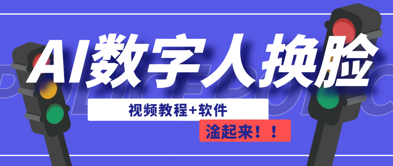 【副业项目7136期】AI数字人换脸，可做直播（教程+软件）-易学副业