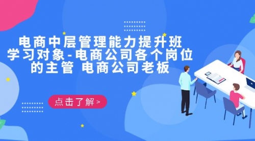 【副业项目7139期】电商管理能力提升学习班 适合电商公司老板-易学副业