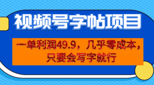 【副业项目7152期】一单利润49.9，视频号字帖项目，几乎零成本，一部手机就能操作，只要会写字就行-易学副业