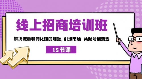 【副业项目7163期】线上·招商培训班，解决流量和转化难的难题-易学副业