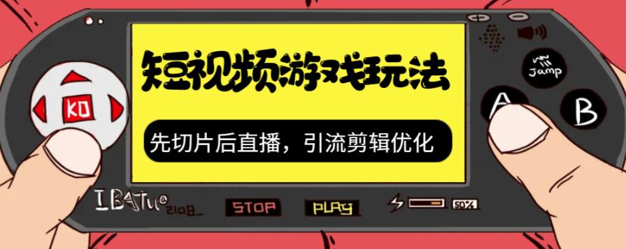 【副业项目7249期】抖音短视频游戏玩法，先切片后直播，引流剪辑优化，带游戏资源-易学副业