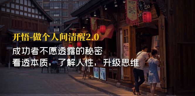 【副业项目7324期】开·悟-做个人间·清醒2.0 成功者不透露的秘密-易学副业