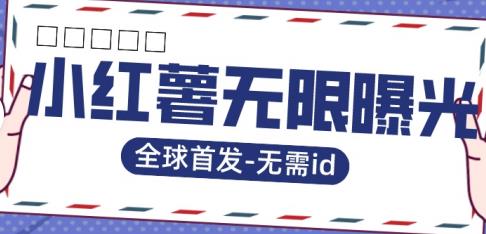 【副业项目7385期】全球首发-小红薯无需id无限曝光术-比苹果15更香的技术-易学副业