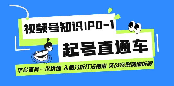 【副业项目7394期】视频号知识IP0-1起号直通车 平台差异一次讲透 入局分析打法指南 实战案例..-易学副业