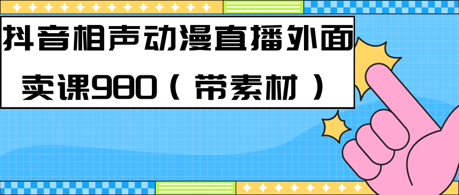 【副业项目7402期】最新快手相声动漫-真人直播教程很多人已经做起来了（完美教程）+素材-易学副业