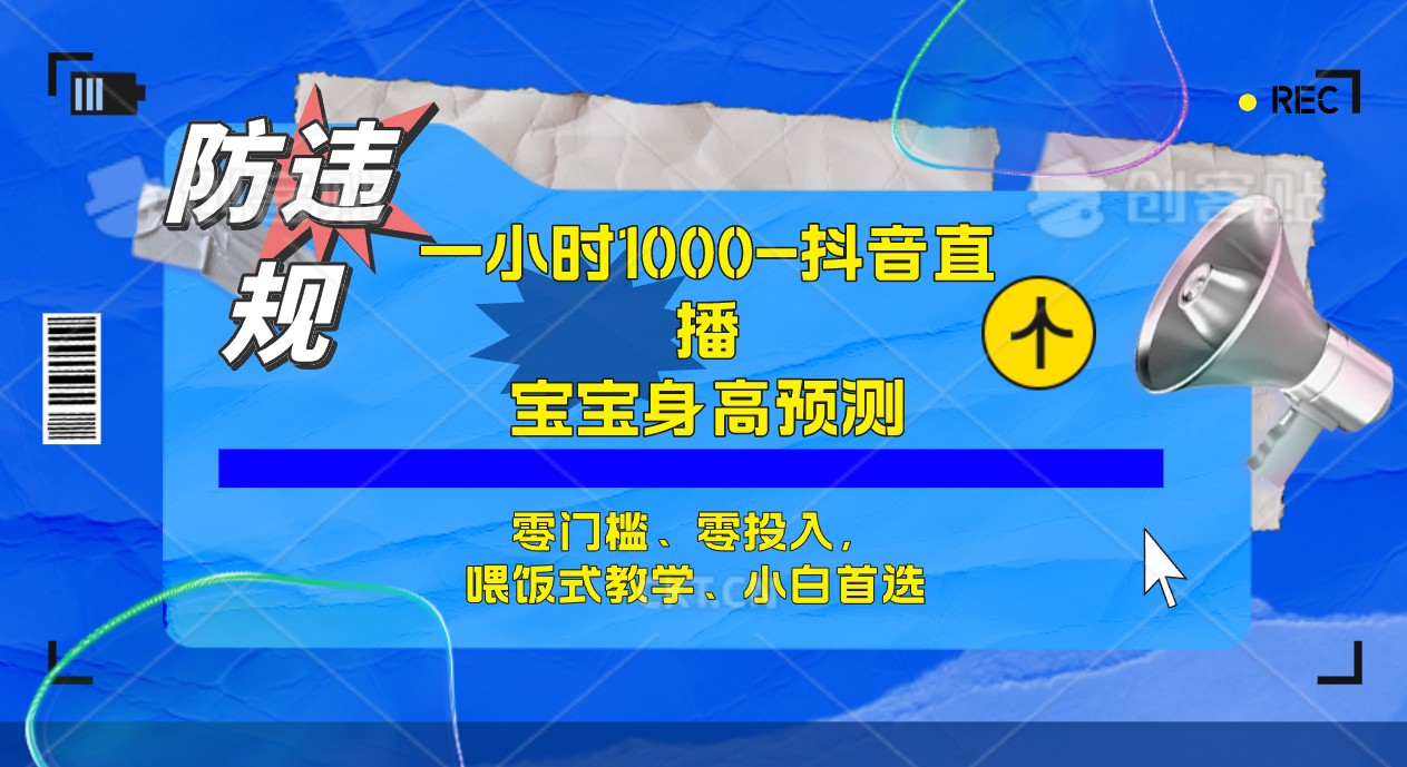 【副业项目7405期】半小时1000+，宝宝身高预测零门槛、零投入，喂饭式教学、小白首选-易学副业