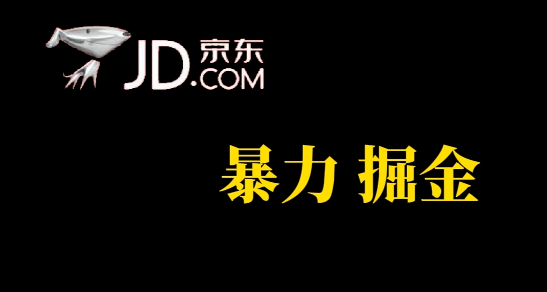 【副业项目7462期】人人可做，京东暴力掘金，体现秒到，每天轻轻松松3-5张，兄弟们干！-易学副业