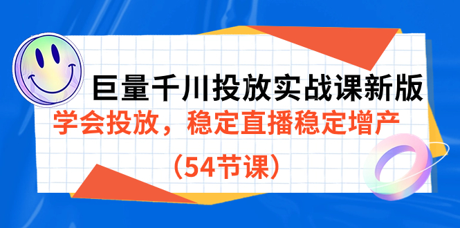 【副业项目7493期】巨量千川投放实战课新版，学会投放，稳定直播稳定增产（54节课）-易学副业