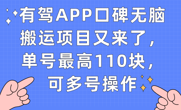 【副业项目7499期】有驾APP口碑无脑搬运项目又来了，单号最高110块，可多号操作-易学副业