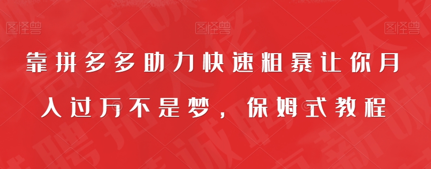 【副业项目7503期】靠拼多多助力快速粗暴让你月入过万不是梦，保姆式教程【揭秘】-易学副业