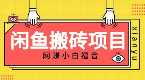 【副业项目7174期】适合新手的咸鱼搬砖项目，日入50-100+，每天搞点零花钱-易学副业