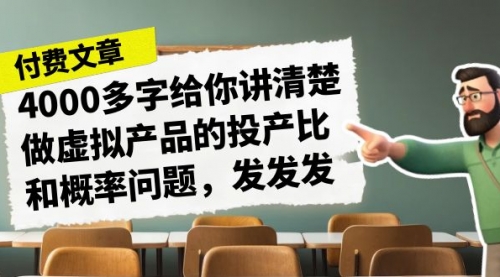 【副业项目7186期】4000多字给你讲清楚做虚拟产品的投产比和概率问题-易学副业