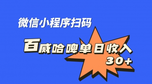 【副业项目7203期】百威哈啤扫码活动，每日单个微信收益30+-易学副业