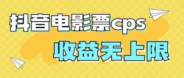 【副业项目7229期】风口项目，抖音电影票cps，月入过万的机会来啦-易学副业