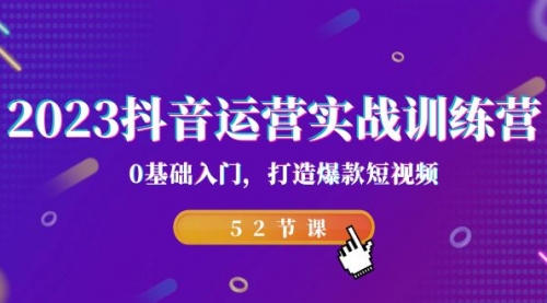 【副业项目7242期】2023抖音运营实战训练营，0基础入门，打造爆款短视频-易学副业