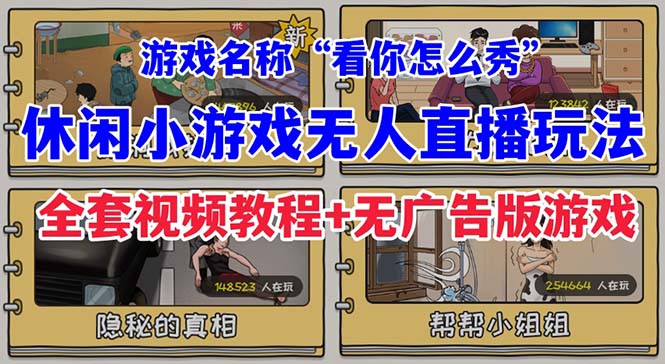 【副业项目7271期】抖音爆火的休闲小游戏“看你怎么秀”无人直播玩法【全套教程+游戏+软件】-易学副业