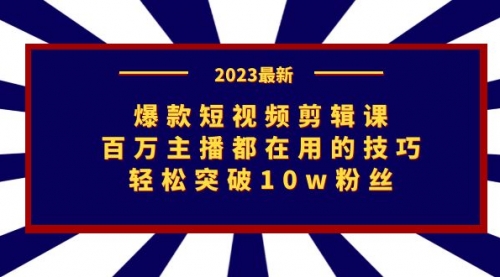 【副业项目7272期】爆款短视频剪辑课：百万主播都在用的技巧，轻松突破10w粉丝-易学副业