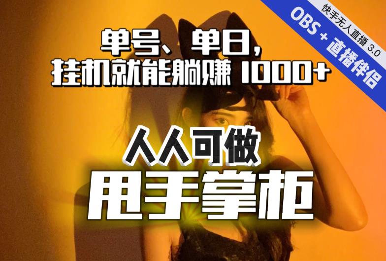 【副业项目7282期】快手、抖音“无人直播”单号单日挂机就能躺赚1000+，这次我就把这当“甩手掌柜”的秘密教给你，人人可做！-易学副业