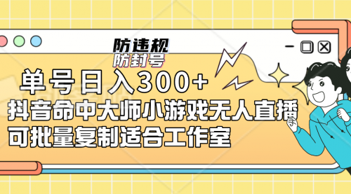 【副业项目7294期】单号日入300+抖音命中大师小游戏无人直播（防封防违规）-易学副业