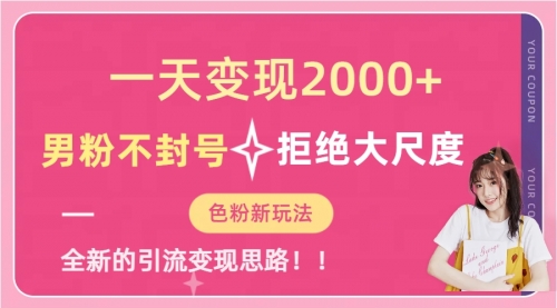 【副业项目7296期】一天收款2000元，男粉不封号拒绝大尺度-易学副业