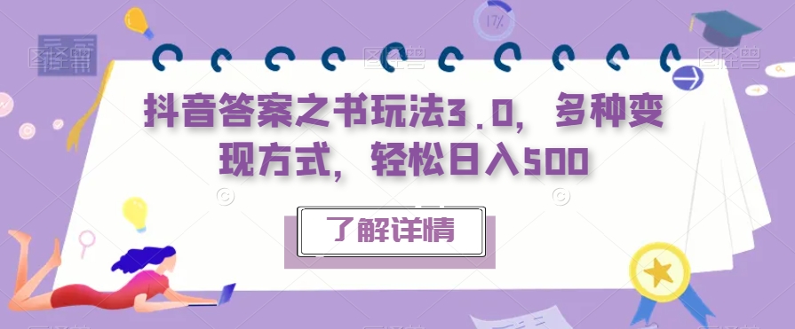 【副业项目7506期】抖音答案之书玩法3.0，多种变现方式，轻松日入500【揭秘】-易学副业