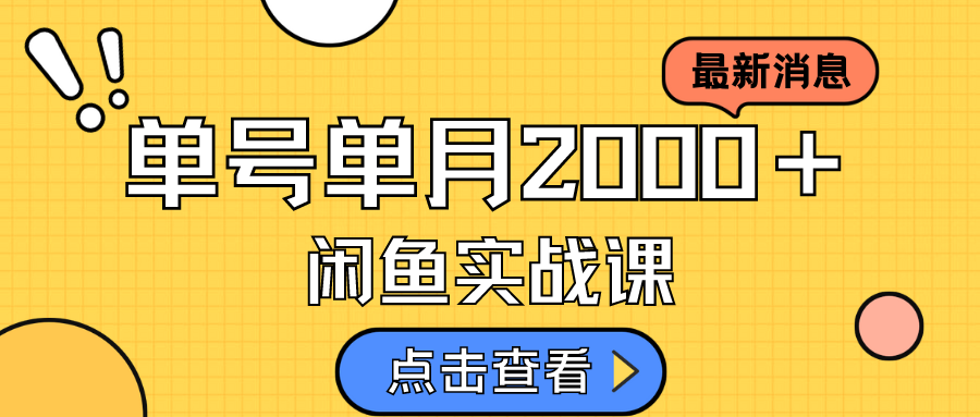 【副业项目7529期】咸鱼虚拟资料新模式，月入2w＋，可批量复制，单号一天50-60没问题 多号多撸-易学副业