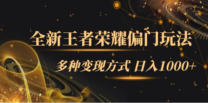 【副业项目7538期】全新王者荣耀偏门玩法，多种变现方式 日入1000+小白闭眼入（附1000G教材）-易学副业